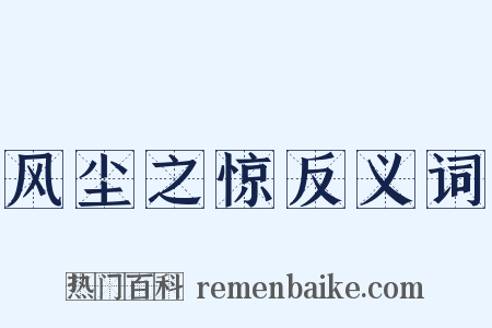风尘之惊反义词是什么意思的图片